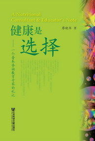 健康是选择 一个营养咨询教育专家的札记