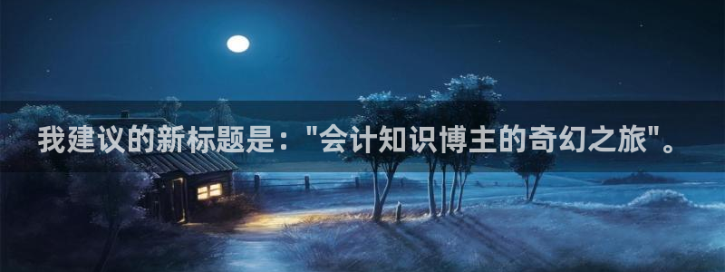 午夜小说阅读短篇：我建议的新标题是：\