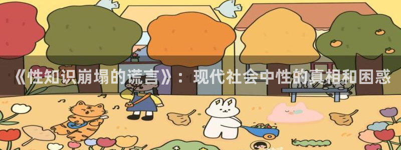 午夜小说全文阅读：《性知识崩塌的谎言》：现代社会中性的真相和困惑