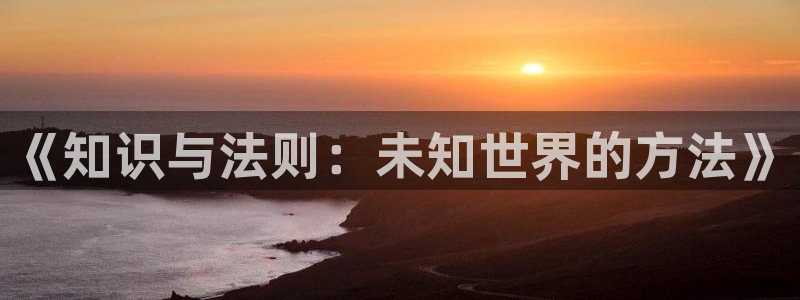 男女午夜小说：《知识与法则：未知世界的方法》